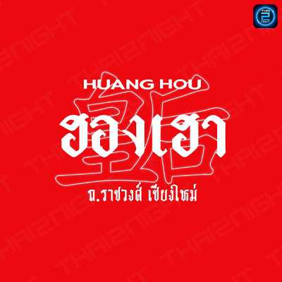 ฮองเฮา เชียงใหม่ (Huanghou Chiangmai) : เชียงใหม่ (Chiang Mai)