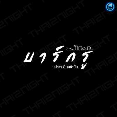 บาร์กรู เหล้าปั่น เหล้าถัง สระแก้ว : สระแก้ว