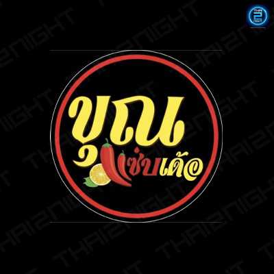 ขุณแซ่บเด้อ แยก พระราม5 : นนทบุรี