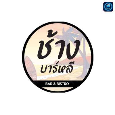 ช้าง บาร์หลี - Bar & Bistro (ChangBarli - Bar & Bistro) : สมุทรปราการ (Samut Prakan)