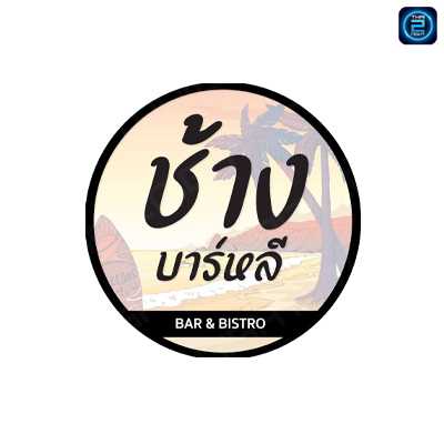 ช้าง บาร์หลี - Bar & Bistro : สมุทรปราการ