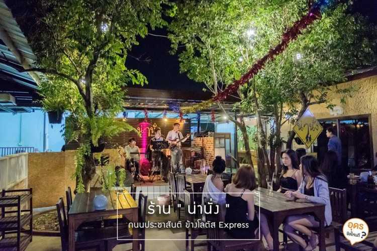 น่านั่ง Drink&Restaurant : อุดรธานี