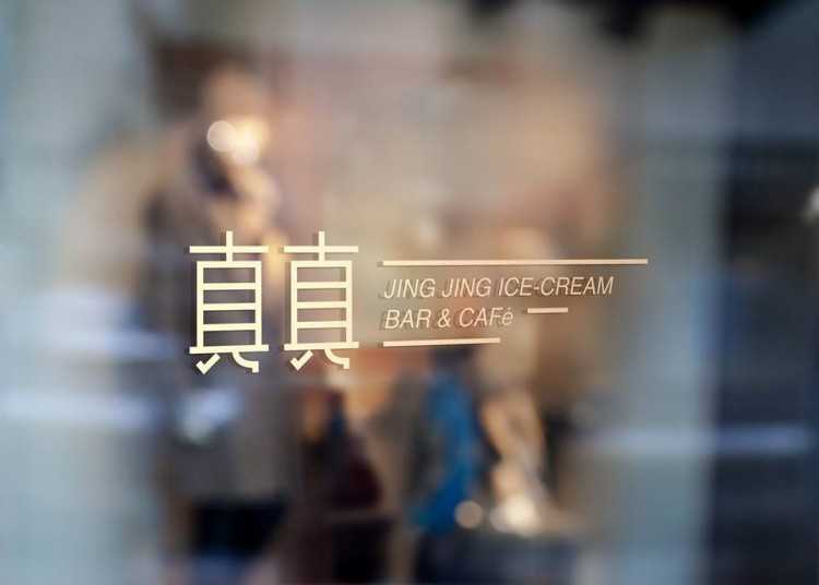 真真 JingJing Ice-cream Bar and Cafe : Bangkok