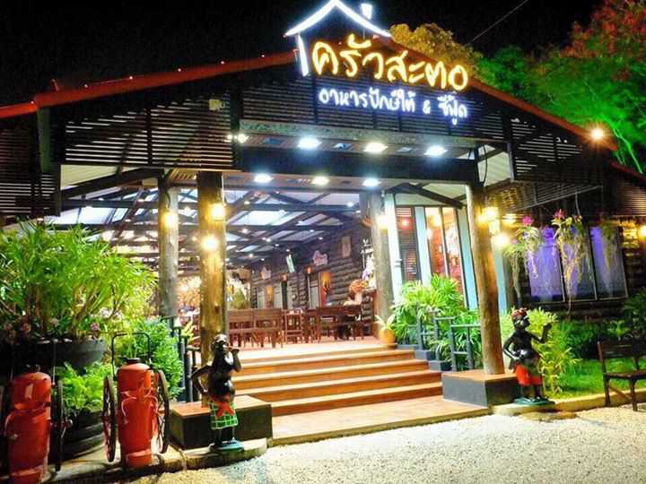 ครัวสะตอระยอง : ชลบุรี