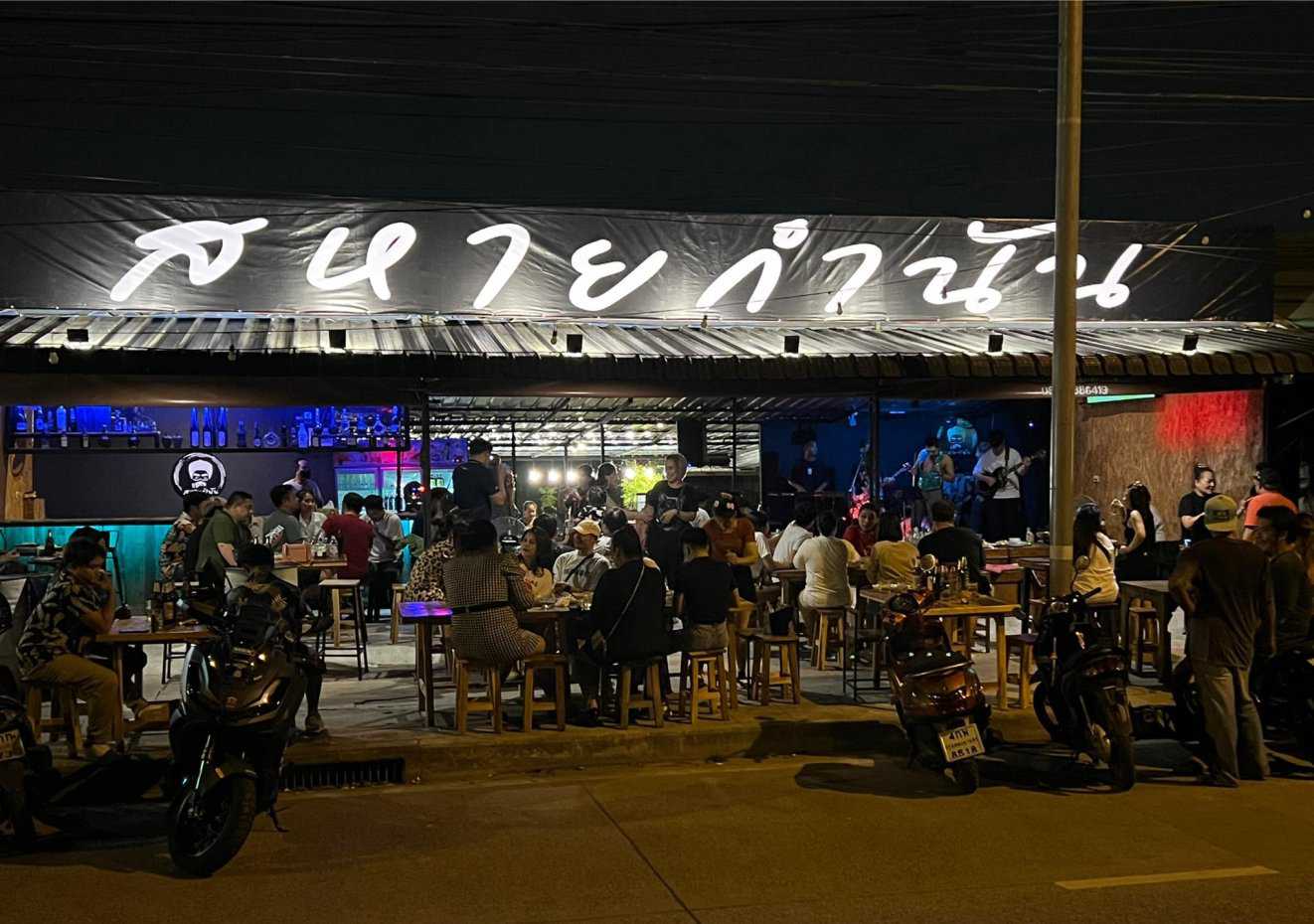 บ้านกำนัน ซีฟู้ด : กรุงเทพมหานคร