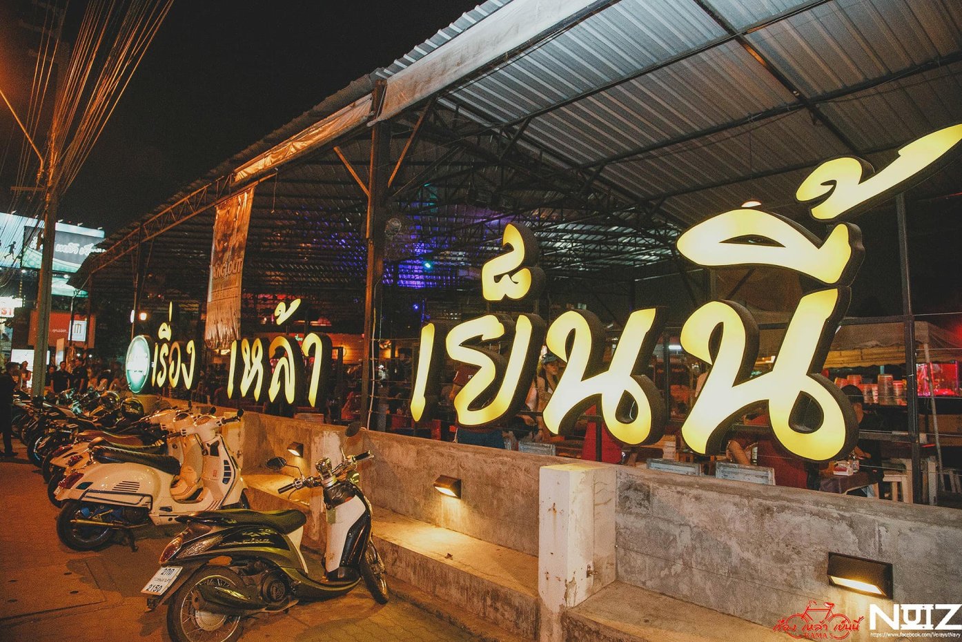 เรื่องเหล้าเย็นนี้ : นนทบุรี