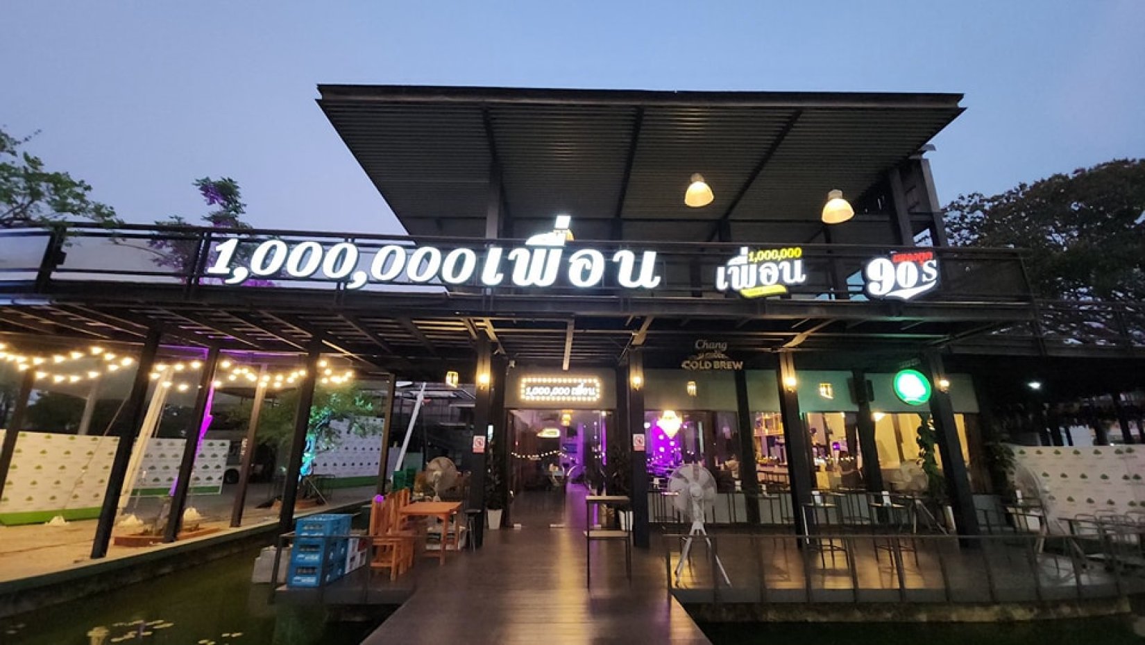 1,000,000 เพื่อน ยุค 90 อุบล : Ubon Ratchathani