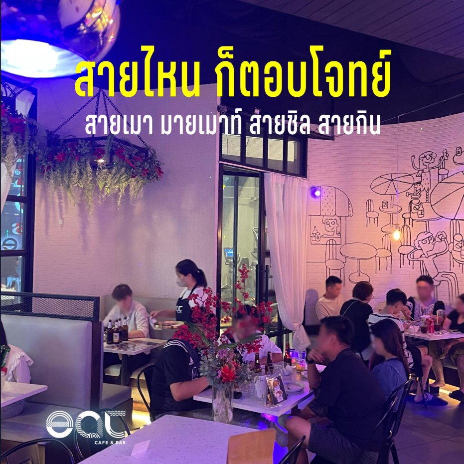 EAT Cafe & Bar : กรุงเทพมหานคร