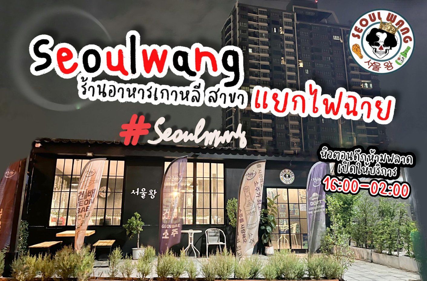 Seoul Wang : Bangkok