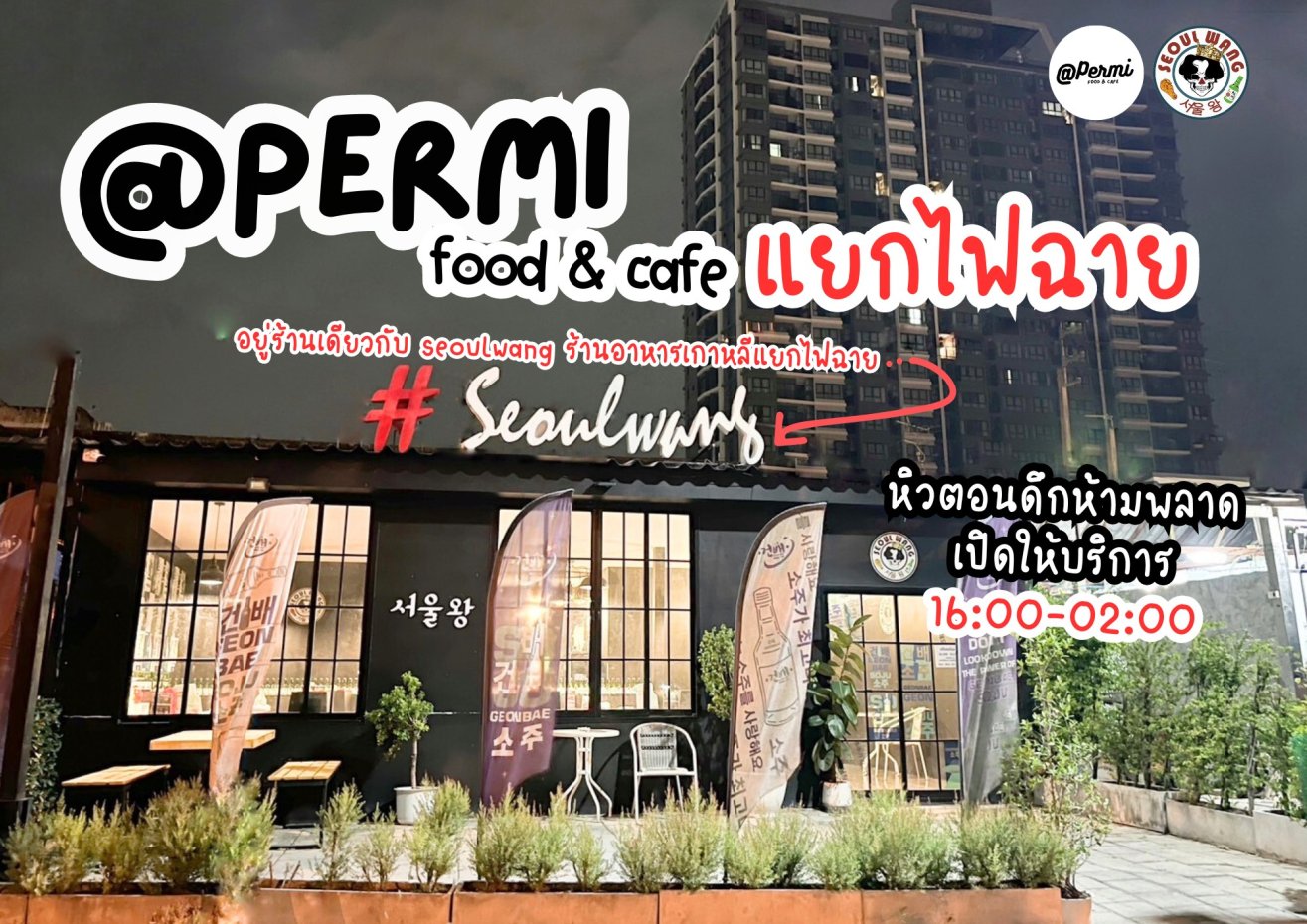 PERMI CAFE' : กรุงเทพมหานคร