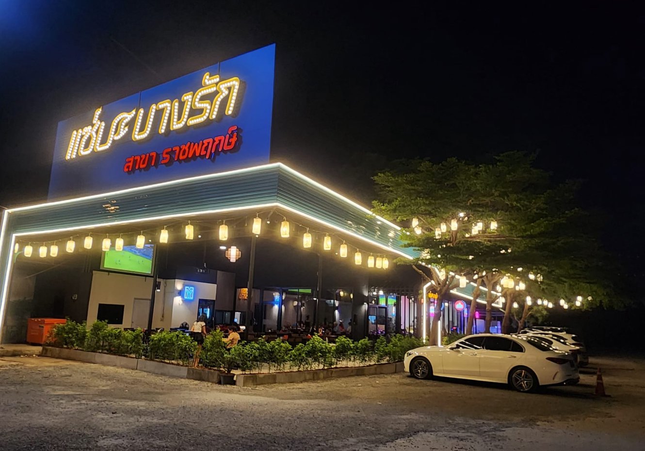 แซ่บบางรัก สาขาราชพฤกษ์ : นนทบุรี