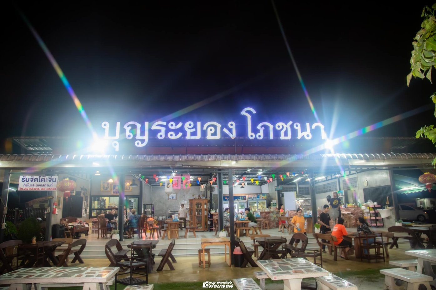 บุญระยองโภชนา : ระยอง