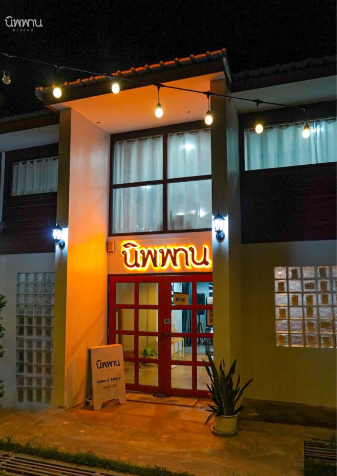 นิพพาน คาเฟ่ : อุบลราชธานี