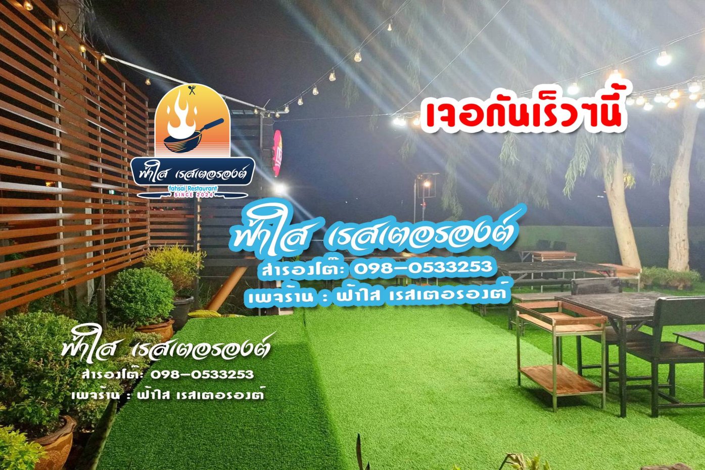 ฟ้าใส เรสเตอรองต์ : อุดรธานี