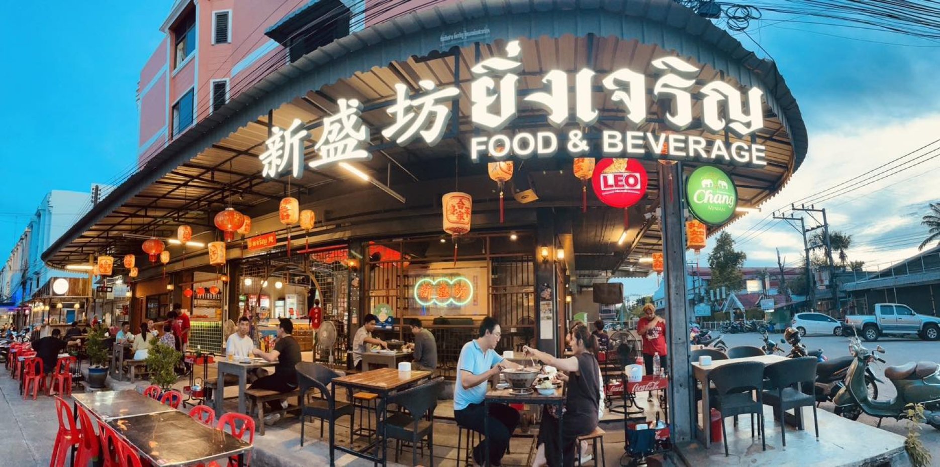 ยิ่งเจริญ 新盛坊 : ภูเก็ต