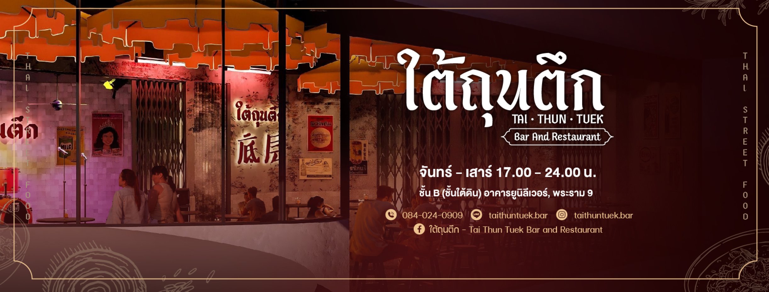 ใต้ถุนตึก Bar and Restaurant : กรุงเทพมหานคร