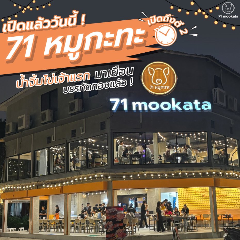 71 mookata สาขา บรรทัดทอง : กรุงเทพมหานคร