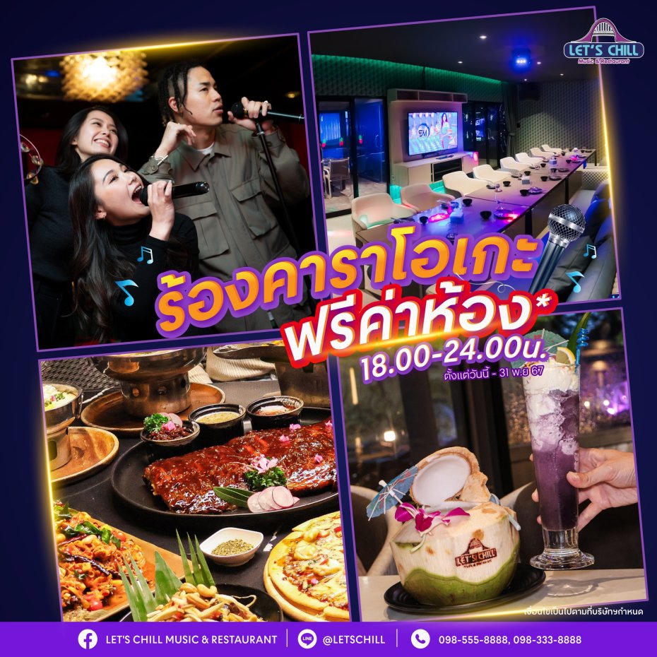 เลทซ์ชิลล์ Music & Restaurant : นนทบุรี