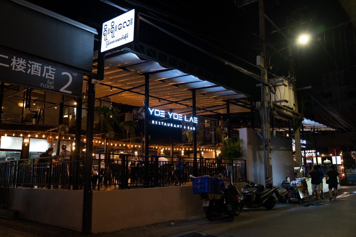 Yoe Yoe Lae Restaurant : กรุงเทพมหานคร