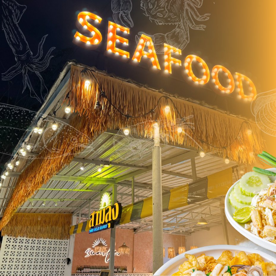 สามลุง ซีฟู้ด Three Uncle Seafood : กรุงเทพมหานคร