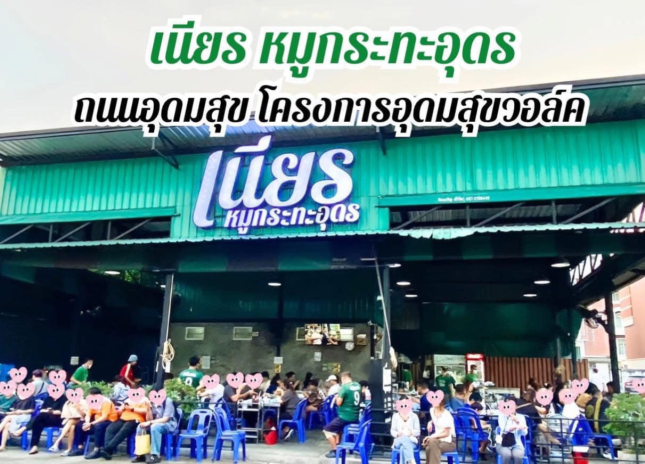 เนียร หมูกระทะอุดร สาขา 9 - อุดมสุข : กรุงเทพมหานคร