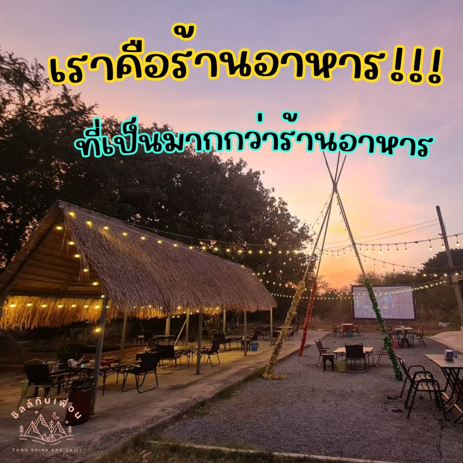 ชิลล์กับเพื่อน จอหอ โคราช : นครราชสีมา