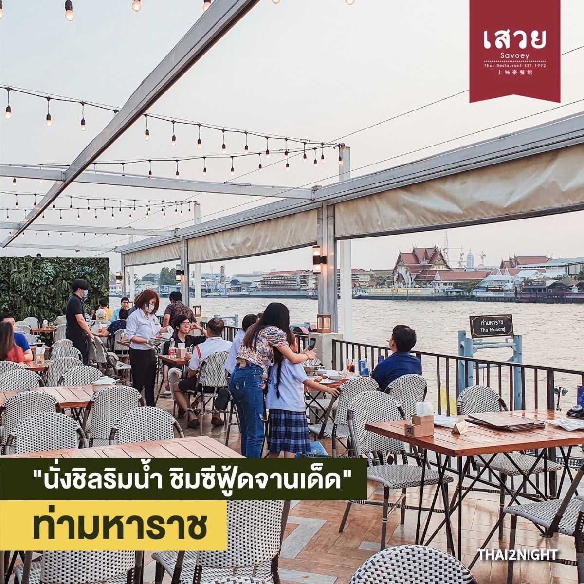 Savoey Restaurant : กรุงเทพมหานคร