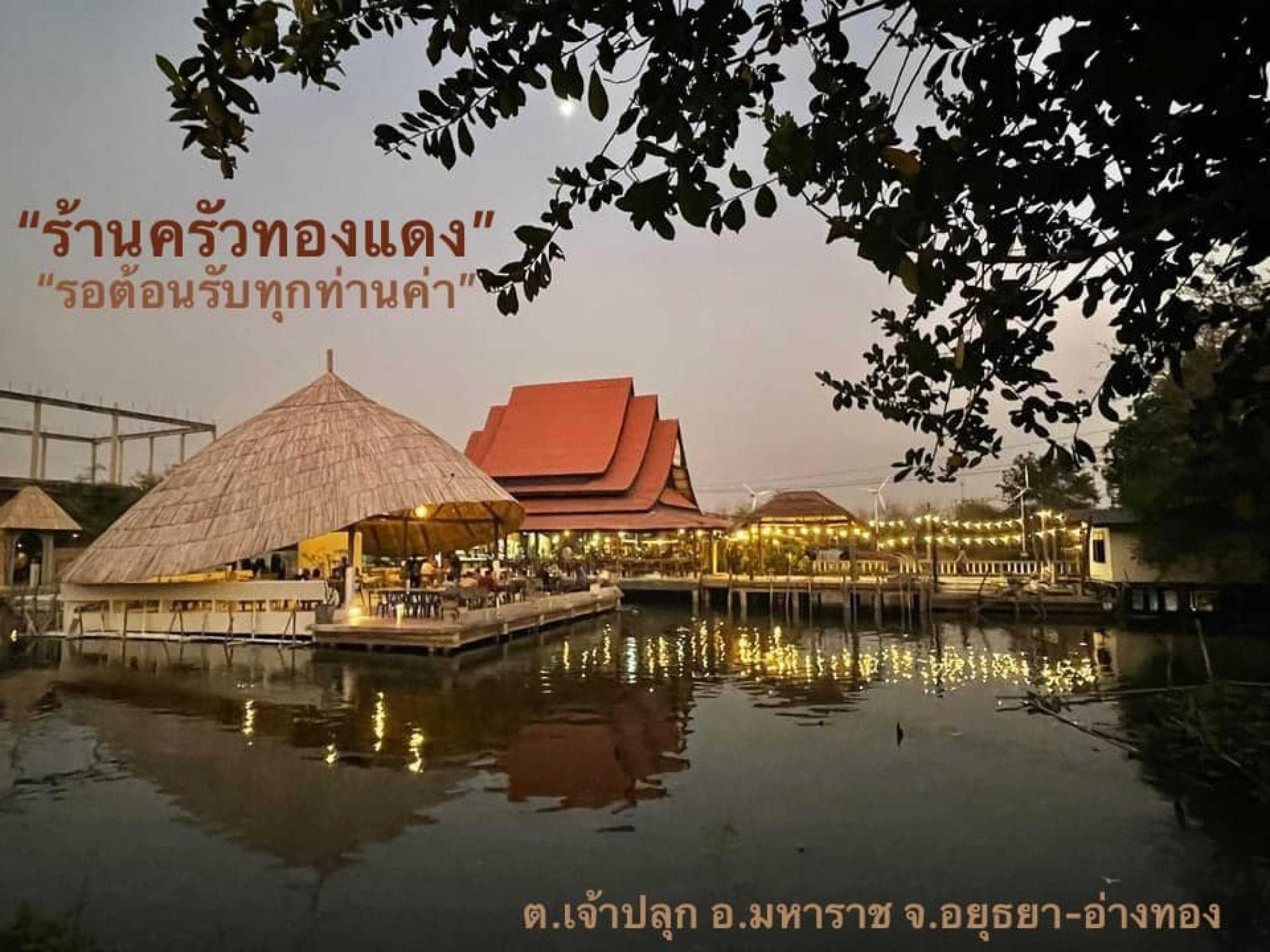 ครัวทองแดง : พระนครศรีอยุธยา