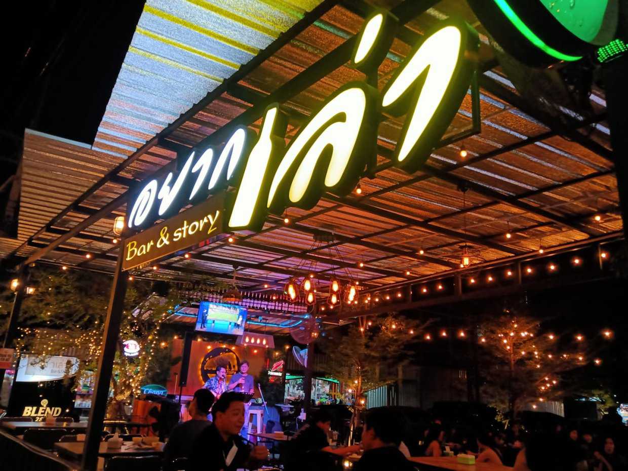 อยากเล่า Bar&Story ระยอง : ระยอง