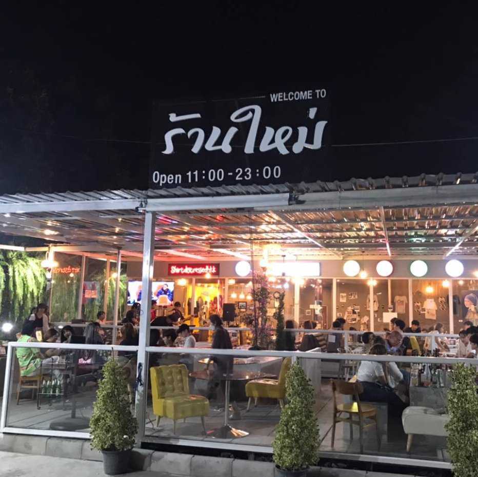 ร้านใหม่ Bar & Restaurant ซ.เวิร์คพอยท์ : ปทุมธานี