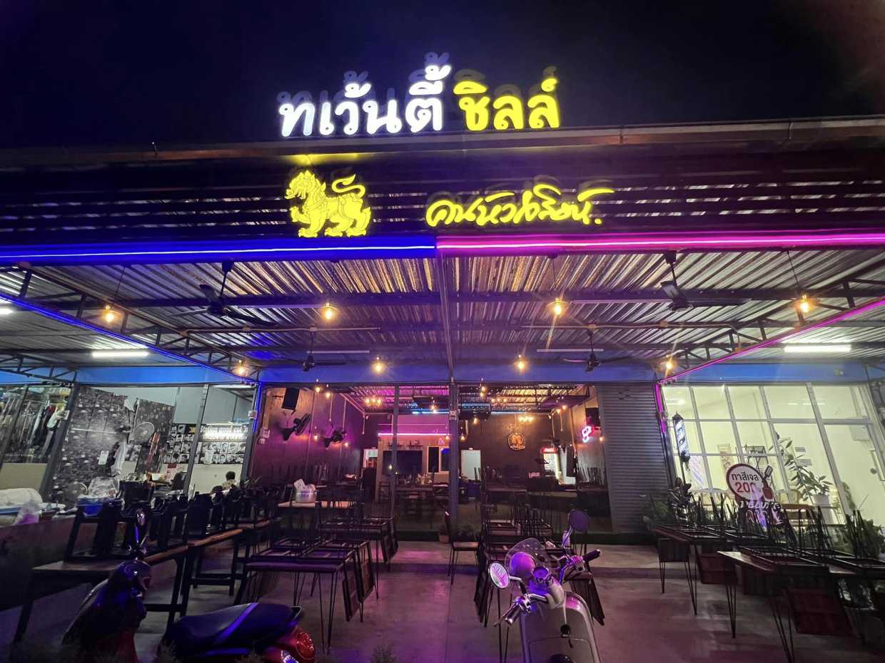 ทเว้นตี้ ชิลล์ : Pathum Thani