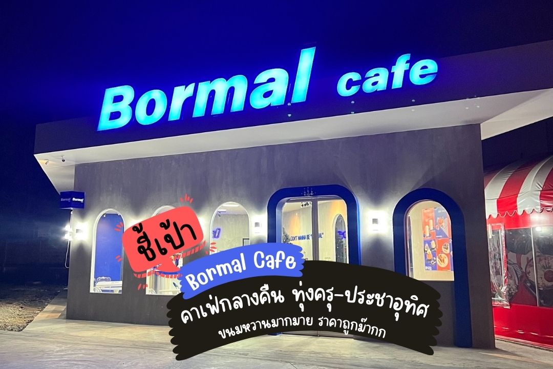Bormal Cafe (Bormal Cafe) : กรุงเทพมหานคร (Bangkok)