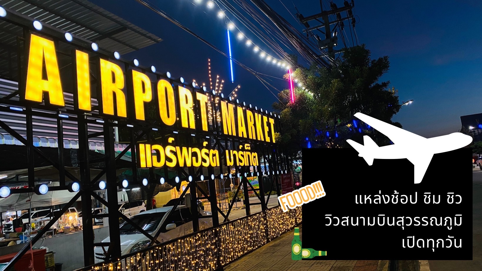 แอร์พอร์ตมาร์เก็ต (Airport Market) : สมุทรปราการ (Samut Prakan)