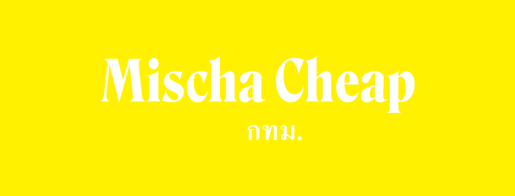 Mischa Cheap (Mischa Cheap) : Bangkok (กรุงเทพมหานคร)