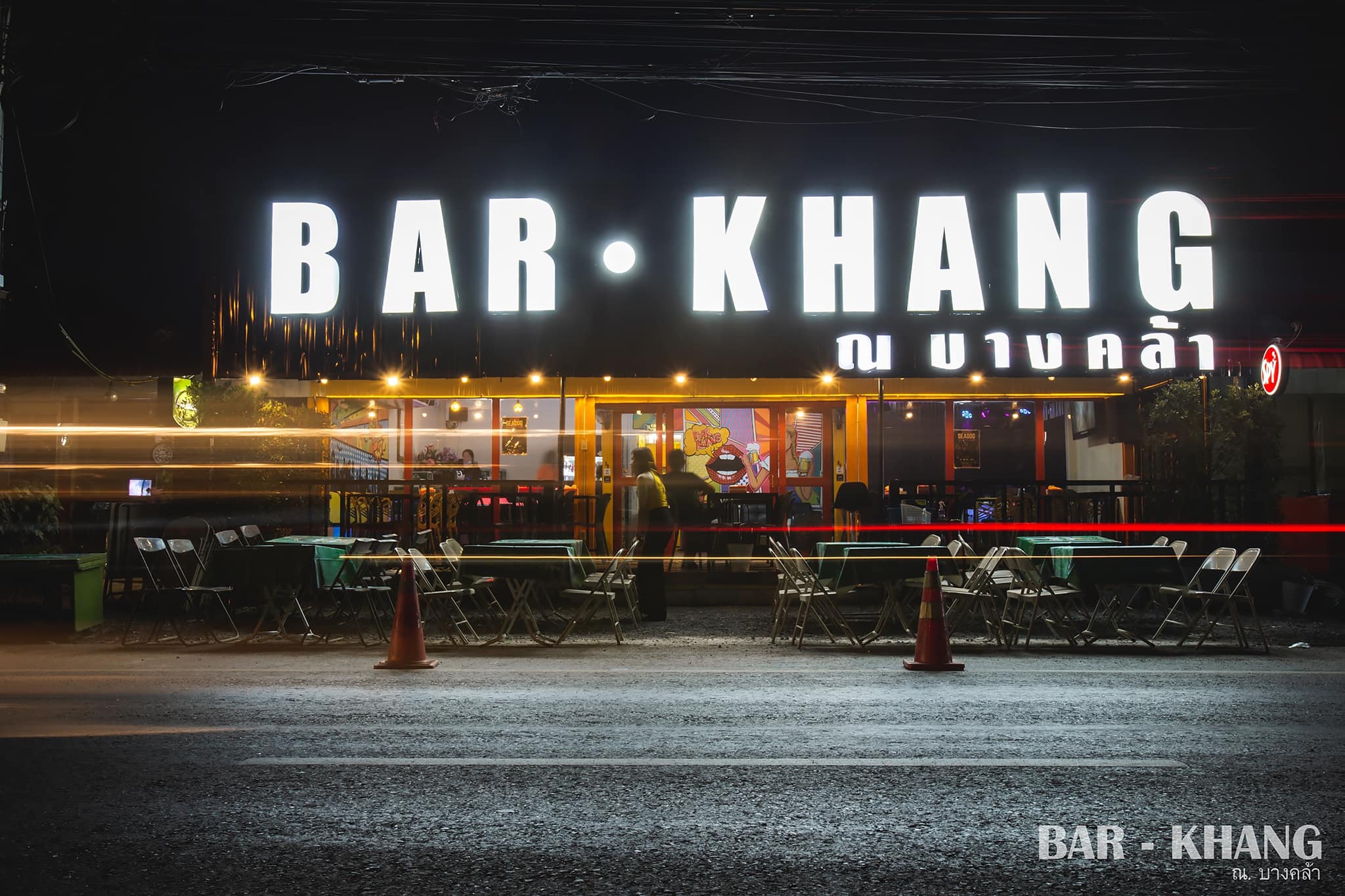 บาร์ค้าง ณ บางคล้า (Bar Khang) : ฉะเชิงเทรา (Chachoengsao)