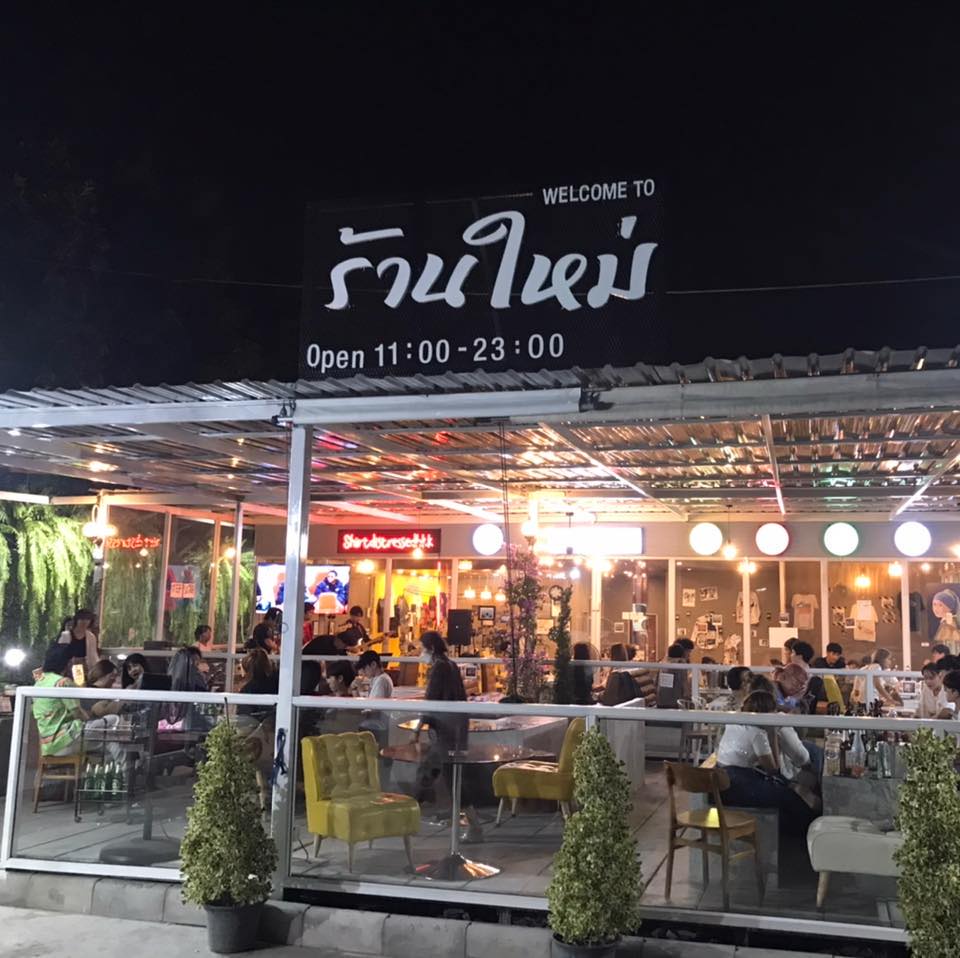 ร้านใหม่ Bar & Restaurant ซ.เวิร์คพอยท์ (ร้านใหม่ Bar & Restaurant ซ.เวิร์คพอยท์) : Pathum Thani (ปทุมธานี)