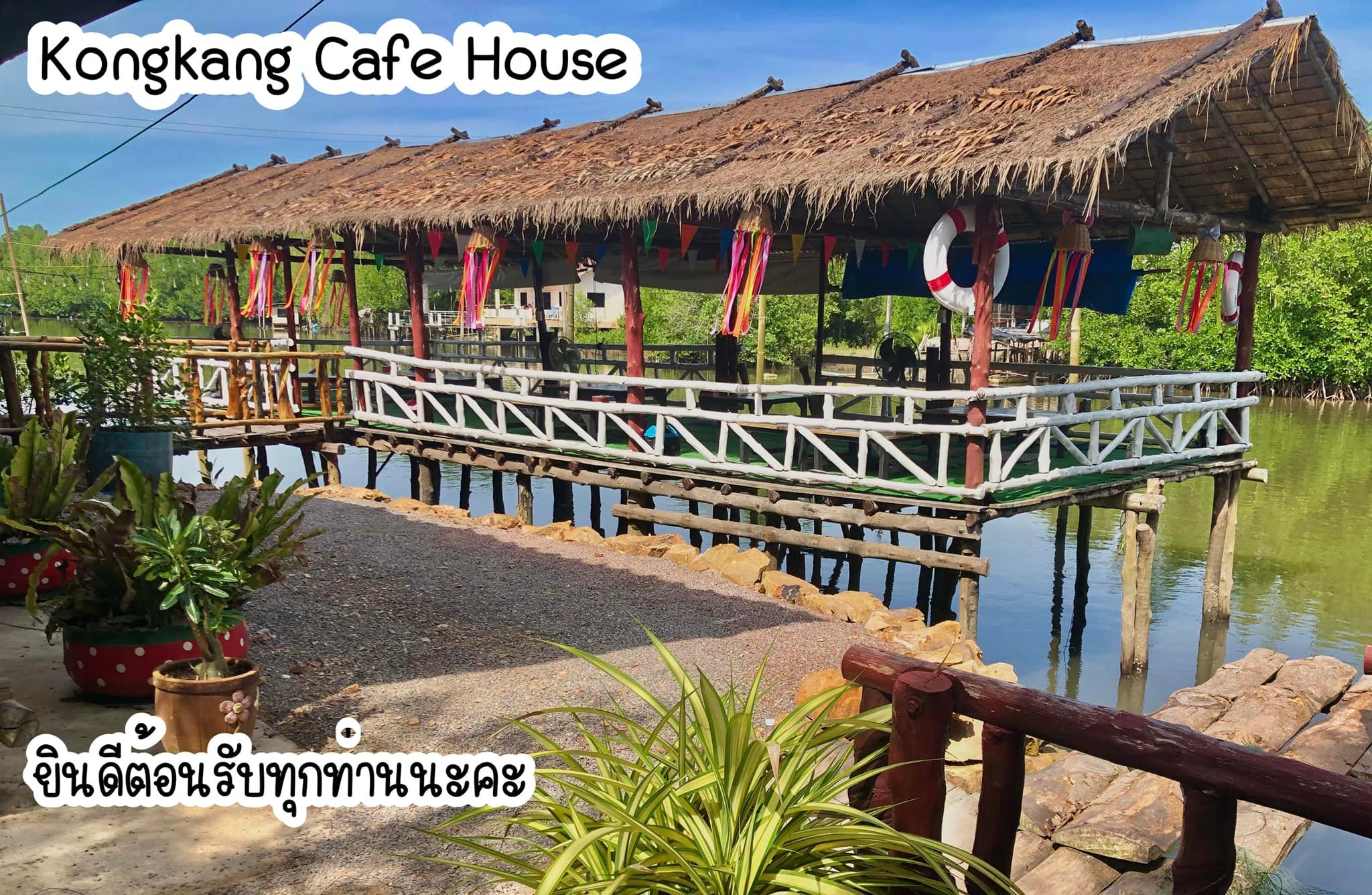 โกงกาง คาเฟ่ เฮาส์ (Kongkang cafe' House & Restaurant) : ชุมพร (Chumphon)