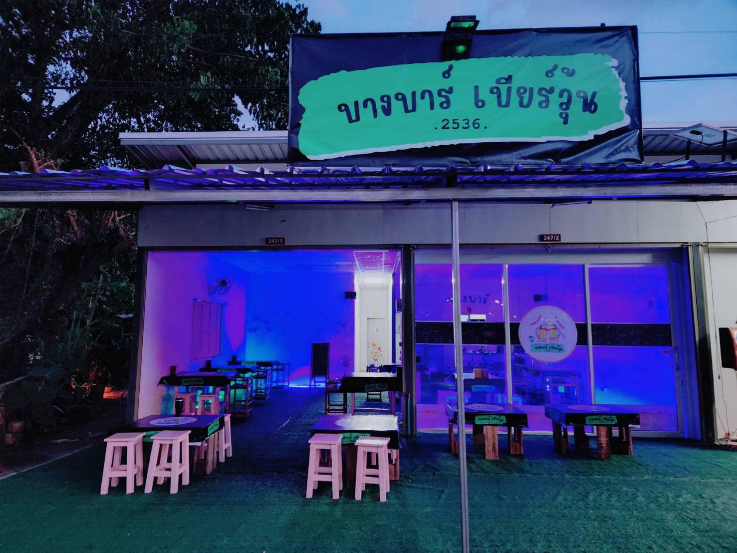 บางบาร์ เบียร์วุ้น (บางบาร์ เบียร์วุ้น) : เชียงราย (Chiang Rai)