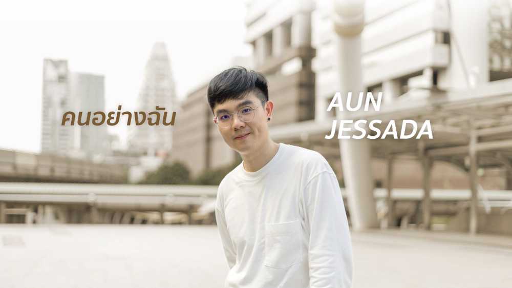 อั๋น เจษฎา