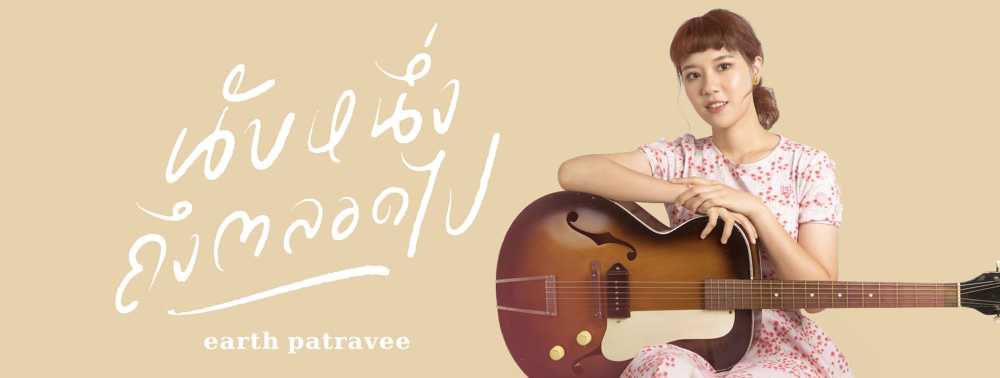 เอิ๊ต ภัทรวี