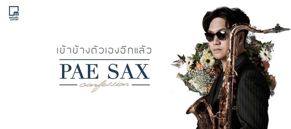 เป้ แซก