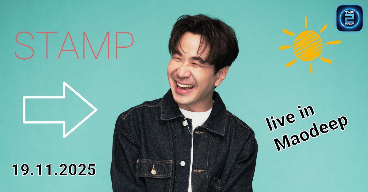 🔥คอนเสิร์ตเดือนหน้า 🔜

Stamp
พุธ 19 พฤศจิกายน

ติดตามรายละเอียดจองโต๊ะ พรุ่งนี้พร้อมกัน✌️

#maodeepc