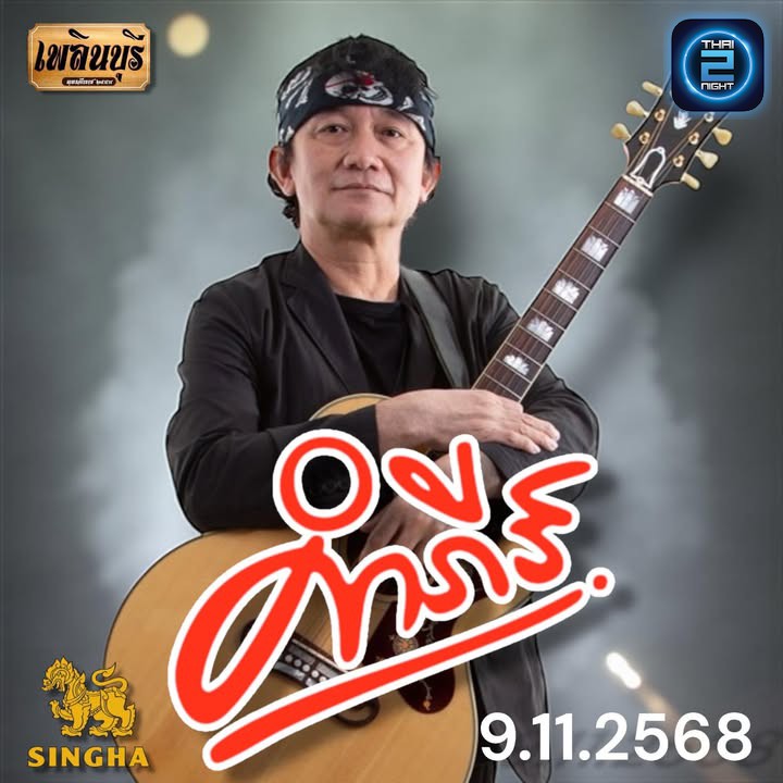 เปิดจอง คอนเสิร์ต พงษ์สิทธิ์ คำภีร์
🎤วันอาทิตย์ ที่ 9 พฤศจิกายน 2568
👉 ทุกโซน 2,500 บ. (นั่งได้ 4 ท่