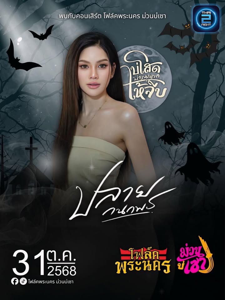 เปิดจองคอนเสิร์ต ปลาย กนกพร เต็มวง!!!
______________________________________
 โต๊ะจองเพียงโต๊ะละ 19