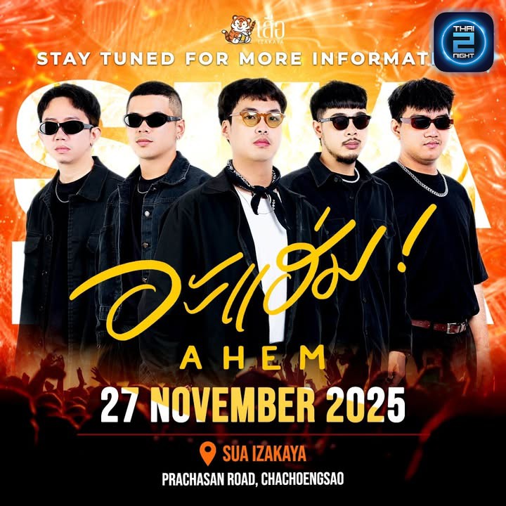 🔥 เตรียมตัวให้พร้อม! ความมันส์กำลังจะเริ่มขึ้นกับ “อะแฮ่ม!” 🔥
แล้วพบกันวันที่ 27 พฤศจิกายน 2025 ที่