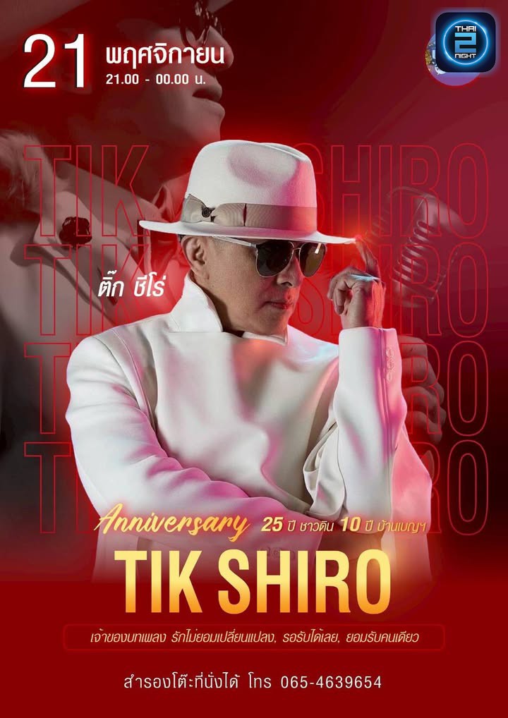 🎉 2 ศิลปินสุดท้ายในปีนี้
พี่ติ๊ก ชีโร่ (Tik Shiro) 21 พฤศจิกายน
สาว สาว สาว (แหม่ม ปุ้ม แอม) 24 ธัน