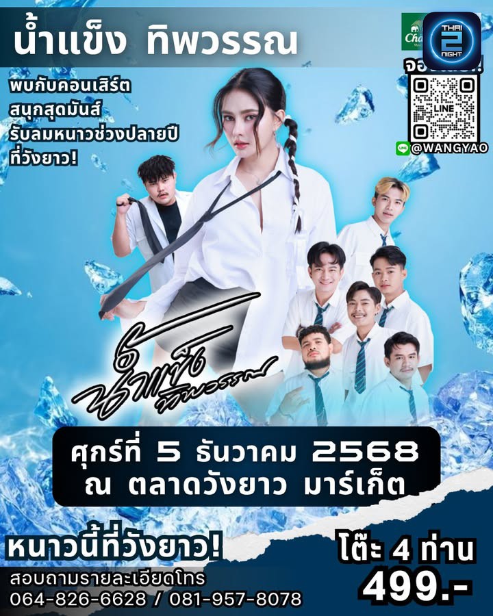 🥶หนาวนี้ที่วังยาว ! 
ศุกร์ที่ 5 ธันวาคม 2568 พบกับคอนเสิร์ต
🧊น้ำแข็ง ทิพวรรณ 🧊เต็มวง!!🎶🥶
 🔥ณ ตลาดวัง