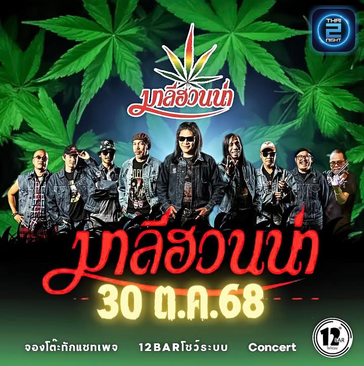 อาจารย์ไข่กลับมาแล้ว fc พร้อมยัง👋🏻💚
💢 มาลีฮวนน่าเต็มวง
🗓️ คอนเสิร์ตวันที่  30 ตุลาคม 68💢
📲 จองโต๊ะทั