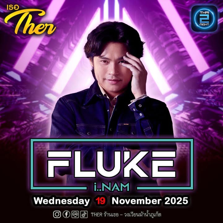 🎤คอนเสิร์ต FLUKE I..NAM 19/11/68🎤
  โต๊ะราคา “500”บาท 
  ราคานี้ไม่รวมเครื่องดื่ม ลูกค้าจะต้องเปิดเบ