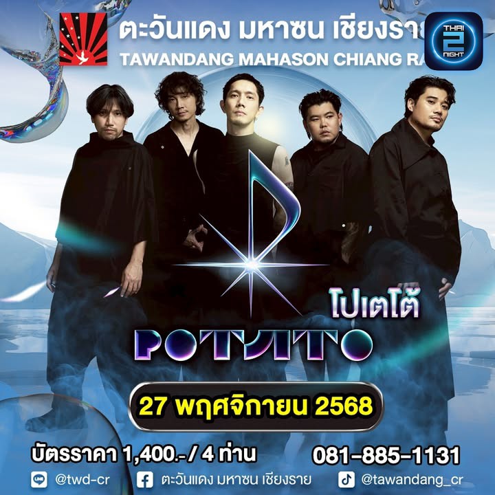 ตะวันแดง มหาซน เชียงราย 
เอาใจวัยรุ่น ขอเสนอคอนเสิร์ตจาก
กลุ่มศิลปิน ร็อกระดับตำนานที่มีเพลงฮิตมากมา